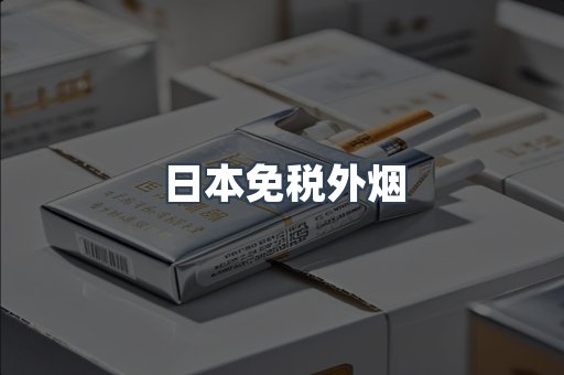 日本免税外烟