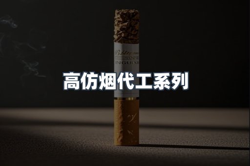 高仿烟代工系列